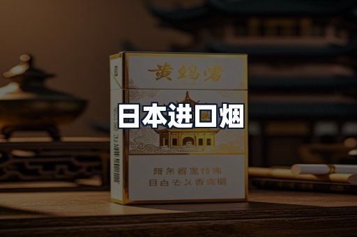 日本进口烟